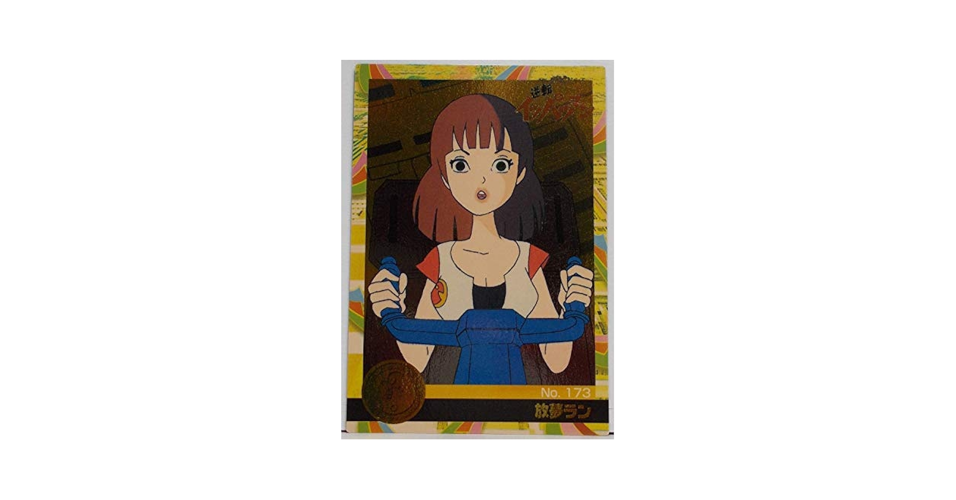 Amazon.co.jp: 【173-26-02】放夢ラン ／ 逆転イッパツマン